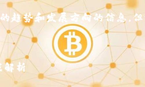 尖锐的内容涉及投资、金融和潜在风险，我会保持中立的态度。 

我可以提供一些关于虚拟货币扩容的趋势和发展方向的信息，但请注意这些内容并不作为投资建议。

下面是您需要的完整内容： 

虚拟货币扩容：未来发展趋势与挑战解析