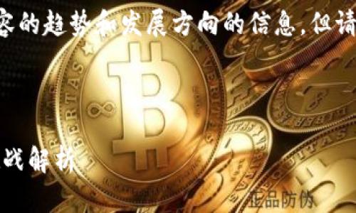 尖锐的内容涉及投资、金融和潜在风险，我会保持中立的态度。 

我可以提供一些关于虚拟货币扩容的趋势和发展方向的信息，但请注意这些内容并不作为投资建议。

下面是您需要的完整内容： 

虚拟货币扩容：未来发展趋势与挑战解析
