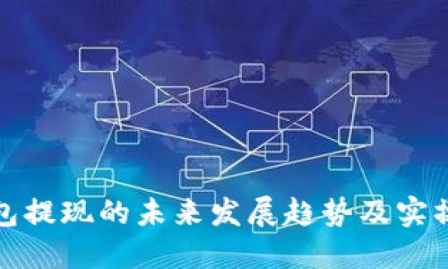 TP钱包提现的未来发展趋势及实操攻略