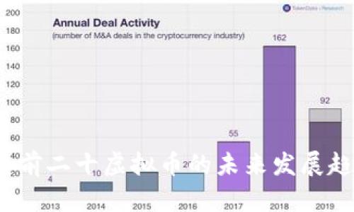 2024年前二十虚拟币的未来发展趋势分析