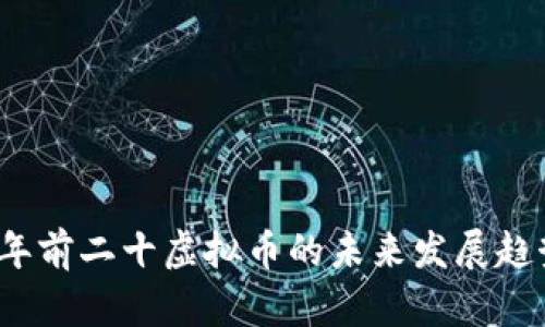 2024年前二十虚拟币的未来发展趋势分析