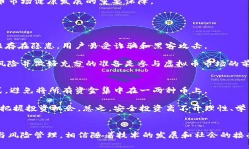   虚拟币的未来发展趋势：为何它们成为新兴虚拟财产的重要组成部分 / 
 guanjianci 虚拟币,虚拟财产,区块链技术,数字经济 /guanjianci 

引言
在这个数字化飞速发展的时代，“虚拟币”这一概念已经成为了人们热议的话题。无论是经济学家还是普通投资者，都在积极关注这一新兴的金融工具及其未来发展趋势。虚拟币不仅是技术的产物，也是现代经济的一部分，它的出现让我们重新审视“财产”的定义和内涵。想必你我都曾对虚拟币的未来感到好奇，也许还有一些疑虑，但无可否认的是，它已经成为了我们生活中不可或缺的一部分。

虚拟币的定义及分类
首先，我们来定义什么是虚拟币。虚拟币，广义上说是指基于计算机程序和网络协议创造的数字货币。它以区块链技术为基础，具有去中心化、匿名性和安全性等特点。最常见的虚拟币就是比特币（Bitcoin），此外，还有以太坊（Ethereum）、瑞波币（Ripple）等多种币种。

虚拟币可以根据其功能进行分类：一是流通支付型，例如比特币；二是智能合约型，例如以太坊；三是稳定币，通常与法定货币挂钩，旨在降低价格波动的风险。这些不同类型的虚拟币各有其独特的功能和用途，满足了不同用户的需求。

虚拟币作为虚拟财产的崛起
谈及虚拟币及其作为虚拟财产的地位，必须提及它的价值来源。虚拟币的价值大部分源于供需关系，而这种关系在近年来愈发紧密。随着越来越多的人开始接受并投入虚拟币市场，虚拟币的价值在过去几年里经历了飞速上涨，很多人因此获得了巨额利润。

同时，虚拟币也逐渐被认可为一种新的资产类别。许多金融机构和投资者开始将其纳入资产配置中，甚至一些国家和地区也在探索将虚拟币合法化，通过监管来推动其良性发展。这一切都在表明，虚拟币正逐步成为现代经济中不可忽视的组成部分。

未来发展趋势：虚拟币市场的演变
展望未来，虚拟币市场将会经历怎样的演变呢？首先，监管政策将成为影响市场发展的关键因素。越来越多的国家开始重视虚拟币的监管问题，部分国家甚至推出了自己的中央银行数字货币（CBDC），意在通过法规框架来规范和保护投资者权益。这些措施将促使虚拟币市场走向更为成熟、规范的方向。

其次，随着区块链技术的不断进步，虚拟币的应用场景将会不断扩展，从最初的支付手段逐步向其他领域延伸，如医疗、供应链管理、版权保护等。这一过程不仅会提升虚拟币的实用性，还可能引领新一轮的科技革命。

社会接受度的提升
在过去的几年中，虽然虚拟币经历了一些波动，但其在社会中的接受度显著提高。越来越多的企业开始接受虚拟币支付，这不仅拓宽了客户群体，也提升了自身的竞争力。同时，投资者的参与更加积极，市场成交量的增长也反映出人们对虚拟币的认可度在上升。

有点遗憾的是，虽然我们见证了虚拟币的飞速发展，但对于许多普通人而言，仍然缺乏足够的知识和信息去安全地参与其中。这也提醒我们，教育和意识的提升将是未来虚拟币市场健康发展的重要保障。

可能相关的问题

1. 虚拟币的风险有哪些？
尽管虚拟币市场前景广阔，但它仍然伴随着多重风险。首先，价格波动风险极大，很多人和机构在投资时面临巨大的损失。其次，由于缺乏监管，一些交易平台的安全性和可靠性存在隐患，用户易受诈骗和黑客攻击。

另外，法律和监管环境的不确定性使得虚拟币投资的合规性和合法性变得复杂，投资者必须随时关注相关法律法规的变化，以及时调整自己的投资策略。真心觉得，了解这些风险并做好充分的准备是参与虚拟币市场的前提。

2. 怎样安全地投资虚拟币？
安全投资虚拟币，需要采取一些行之有效的策略。首先，选择正规、有信誉的交易平台是至关重要的一步，切不可轻信不明来源的信息。其次，分散投资也是降低风险的有效方式，避免将所有资金集中在一两种币上。

此外，使用硬件钱包存储虚拟币可以显著提高安全性，防止黑客攻击造成的资产损失。最后，提升自身对虚拟币的理解和学习相关知识，了解市场行情的变化，这样才能更好地把握投资机会。总之，安全投资离不开理性、学习和实践。

结语
在这个充满变革的时代，虚拟币作为新兴虚拟财产的重要组成部分，代表着未来金融市场的发展方向。无论你是投资者还是普通用户，都需要关注这股潮流，并做好自我保护与风险管理。相信随着技术的发展和社会的接受，虚拟币的未来将会更加辉煌。不过，也希望大家能够理性看待，勇敢追逐梦想的同时，安全与智慧并重。