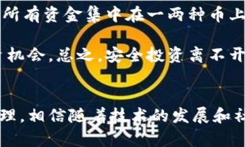   虚拟币的未来发展趋势：为何它们成为新兴虚拟财产的重要组成部分 / 
 guanjianci 虚拟币,虚拟财产,区块链技术,数字经济 /guanjianci 

引言
在这个数字化飞速发展的时代，“虚拟币”这一概念已经成为了人们热议的话题。无论是经济学家还是普通投资者，都在积极关注这一新兴的金融工具及其未来发展趋势。虚拟币不仅是技术的产物，也是现代经济的一部分，它的出现让我们重新审视“财产”的定义和内涵。想必你我都曾对虚拟币的未来感到好奇，也许还有一些疑虑，但无可否认的是，它已经成为了我们生活中不可或缺的一部分。

虚拟币的定义及分类
首先，我们来定义什么是虚拟币。虚拟币，广义上说是指基于计算机程序和网络协议创造的数字货币。它以区块链技术为基础，具有去中心化、匿名性和安全性等特点。最常见的虚拟币就是比特币（Bitcoin），此外，还有以太坊（Ethereum）、瑞波币（Ripple）等多种币种。

虚拟币可以根据其功能进行分类：一是流通支付型，例如比特币；二是智能合约型，例如以太坊；三是稳定币，通常与法定货币挂钩，旨在降低价格波动的风险。这些不同类型的虚拟币各有其独特的功能和用途，满足了不同用户的需求。

虚拟币作为虚拟财产的崛起
谈及虚拟币及其作为虚拟财产的地位，必须提及它的价值来源。虚拟币的价值大部分源于供需关系，而这种关系在近年来愈发紧密。随着越来越多的人开始接受并投入虚拟币市场，虚拟币的价值在过去几年里经历了飞速上涨，很多人因此获得了巨额利润。

同时，虚拟币也逐渐被认可为一种新的资产类别。许多金融机构和投资者开始将其纳入资产配置中，甚至一些国家和地区也在探索将虚拟币合法化，通过监管来推动其良性发展。这一切都在表明，虚拟币正逐步成为现代经济中不可忽视的组成部分。

未来发展趋势：虚拟币市场的演变
展望未来，虚拟币市场将会经历怎样的演变呢？首先，监管政策将成为影响市场发展的关键因素。越来越多的国家开始重视虚拟币的监管问题，部分国家甚至推出了自己的中央银行数字货币（CBDC），意在通过法规框架来规范和保护投资者权益。这些措施将促使虚拟币市场走向更为成熟、规范的方向。

其次，随着区块链技术的不断进步，虚拟币的应用场景将会不断扩展，从最初的支付手段逐步向其他领域延伸，如医疗、供应链管理、版权保护等。这一过程不仅会提升虚拟币的实用性，还可能引领新一轮的科技革命。

社会接受度的提升
在过去的几年中，虽然虚拟币经历了一些波动，但其在社会中的接受度显著提高。越来越多的企业开始接受虚拟币支付，这不仅拓宽了客户群体，也提升了自身的竞争力。同时，投资者的参与更加积极，市场成交量的增长也反映出人们对虚拟币的认可度在上升。

有点遗憾的是，虽然我们见证了虚拟币的飞速发展，但对于许多普通人而言，仍然缺乏足够的知识和信息去安全地参与其中。这也提醒我们，教育和意识的提升将是未来虚拟币市场健康发展的重要保障。

可能相关的问题

1. 虚拟币的风险有哪些？
尽管虚拟币市场前景广阔，但它仍然伴随着多重风险。首先，价格波动风险极大，很多人和机构在投资时面临巨大的损失。其次，由于缺乏监管，一些交易平台的安全性和可靠性存在隐患，用户易受诈骗和黑客攻击。

另外，法律和监管环境的不确定性使得虚拟币投资的合规性和合法性变得复杂，投资者必须随时关注相关法律法规的变化，以及时调整自己的投资策略。真心觉得，了解这些风险并做好充分的准备是参与虚拟币市场的前提。

2. 怎样安全地投资虚拟币？
安全投资虚拟币，需要采取一些行之有效的策略。首先，选择正规、有信誉的交易平台是至关重要的一步，切不可轻信不明来源的信息。其次，分散投资也是降低风险的有效方式，避免将所有资金集中在一两种币上。

此外，使用硬件钱包存储虚拟币可以显著提高安全性，防止黑客攻击造成的资产损失。最后，提升自身对虚拟币的理解和学习相关知识，了解市场行情的变化，这样才能更好地把握投资机会。总之，安全投资离不开理性、学习和实践。

结语
在这个充满变革的时代，虚拟币作为新兴虚拟财产的重要组成部分，代表着未来金融市场的发展方向。无论你是投资者还是普通用户，都需要关注这股潮流，并做好自我保护与风险管理。相信随着技术的发展和社会的接受，虚拟币的未来将会更加辉煌。不过，也希望大家能够理性看待，勇敢追逐梦想的同时，安全与智慧并重。