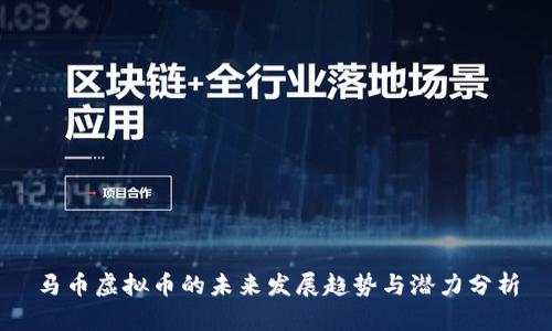 马币虚拟币的未来发展趋势与潜力分析