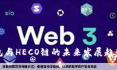 TP钱包与HECO链的未来发展