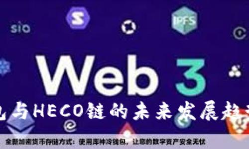 TP钱包与HECO链的未来发展趋势分析