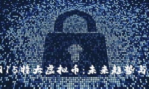 2023年915特大虚拟币：未来趋势与发展解析