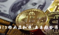 2023年915特大虚拟币：未来