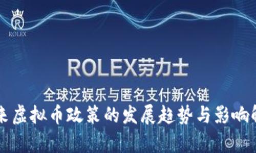 未来虚拟币政策的发展趋势与影响解析
