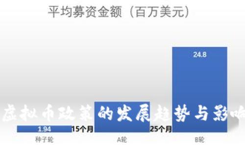 未来虚拟币政策的发展趋势与影响解析