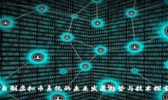 自制虚拟币系统的未来发