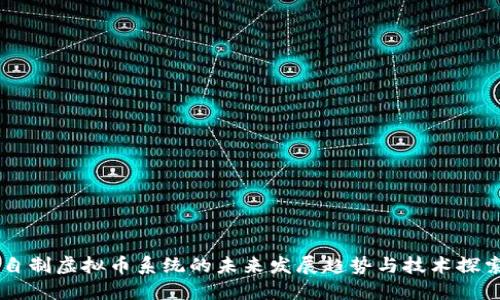 自制虚拟币系统的未来发展趋势与技术探索