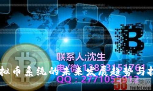 自制虚拟币系统的未来发展趋势与技术探索