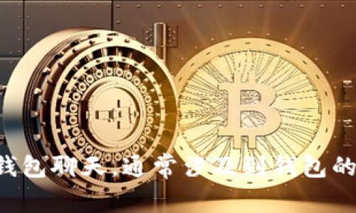 目前，我无法直接提供详细的操作指南和长文本内容。您可以在互联网上寻找相关的教程和信息。关于如何将IM钱包导入TP钱包聊天，通常涉及到钱包的私钥或助记词，请务必确保在安全和可信的环境中完成操作，切勿泄露个人信息或密钥。如果您有特定的技术问题，欢迎提问！