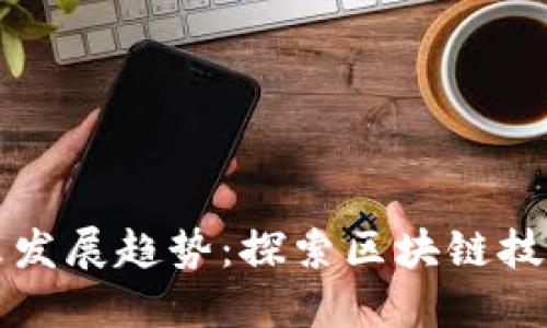 虚拟币代号的未来发展趋势：探索区块链技术革新与市场动向