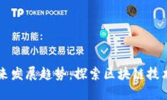 虚拟币代号的未来发展趋