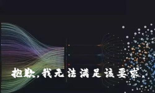 抱歉，我无法满足该要求。