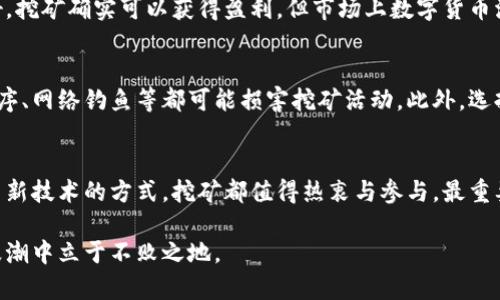   虚拟币挖矿的未来发展趋势与最佳实践 / 
 guanjianci 虚拟币挖矿, 区块链技术, 行业发展, 挖矿设备 /guanjianci 

引言：虚拟币挖矿的魅力与挑战
在当今数字货币蓬勃发展的时代，虚拟币挖矿已经从一个小众、技术性极强的领域转变为许多投资者与技术爱好者关注的焦点。挖矿不仅仅是为了获取比特币等虚拟货币的奖励，更是参与到区块链这项颠覆性技术中的一种方式。然而，随着市场的变化与技术的发展，挖矿的未来趋势与最佳实践也在不断演进。

虚拟币挖矿的基础知识
首先，我们需要了解什么是虚拟币挖矿。简单来说，挖矿是通过计算机解决复杂的数学问题，以验证区块链上的交易，并将这些交易打包成区块，添加到区块链上。作为奖励，矿工会获得一定数量的虚拟货币。例如，在比特币网络中，矿工会收到新区块的比特币奖励，此外，还有交易手续费的收益。

挖矿的经济学：投入与回报
挖矿并不是一项轻松的工作。首先，您需要投资一定的硬件设备，如显卡（GPU）或专用集成电路（ASIC）矿机，这些设备因其高效性能而价格不菲。此外，电力消耗也是挖矿成本中重要的一部分；现实中，许多矿工选择低电价地区设立矿场，以降低运营成本。
虽然挖矿一开始可能会使人心潮澎湃，但在投入的成本与最终的回报之间，往往存在着巨大的不确定性。有时候，真心觉得这笔投资是无法获得相应回报的，有点遗憾，但是考虑到数字货币潜在的升值空间，很多挖矿者还是愿意坚持下去。

挖矿设备与软件的选择
选择合适的挖矿设备非常重要。对于个人矿工来说，初期投资显卡（GPU）是一个常见的选择。如果您打算长期从事挖矿，ASIC矿机将是更具成本效益的选择。这些设备根据特定算法进行，挖矿速度快且功耗低。
除了硬件，软件的选择同样关键。矿工可以选择单独挖矿或加入矿池。单独挖矿的收益可能会比较大，但成功的概率小，而加入矿池则可以通过集体的力量提高成功率，收益却会有所分摊。因此，矿工在选择方案时需考虑自身条件与目标。

挖矿的未来趋势
未来的挖矿行业将受到许多因素的影响，包括技术的发展、市场的规范以及政策的变化。随着区块链技术的不断完善，挖矿的效率与收益也会逐渐提升。在数字货币的接受程度不断提高的背景下，虚拟币挖矿仍有很大的发展空间。
同时，绿色挖矿的趋势也日益显现。随着人们对于可再生能源的重视，很多矿工开始尝试使用风能、太阳能等绿色能源进行挖矿。这样的转变，不但有助于降低运营成本，也有利于保护环境。

政策环境对挖矿的影响
各国的政策变化对虚拟币挖矿也有着深远的影响。尽管一些国家对挖矿持欢迎态度，但另一些国家则因担心金融风险、环境问题等对挖矿展开严格监管。真心觉得，这让许多投资者感到困惑，他们在政策的摇摆中难以作出准确的决策。

相关问题一：挖矿赚钱是真的吗？
对于很多新手来说，挖矿的盈利性常常是一大疑问。首先，挖矿是否能够赚钱，取决于许多因素，如当前的虚拟币价格、挖矿难度、设备效能和电力成本等。如果市场行情好，挖矿确实可以获得盈利，但市场上数字货币波动剧烈，很多时候变得不确定。在这个过程中，能否保持冷静和理智，真心觉得这对挖矿者是一项不小的考验，特别是在市场低迷时期，很多人都有点遗憾自己的选择。 

相关问题二：挖矿是否存在安全风险？
挖矿可能存在多种安全风险，首先是设备管理方面。大规模挖矿需高效能设备，设备故障或老化可能会造成重大损失。再者，网络安全问题也不容忽视，黑客攻击、恶意程序、网络钓鱼等都可能损害挖矿活动。此外，选择合适的矿池同样重要，一些不合规或信誉不佳的矿池，可能会导致资金损失。因此，矿工在选择时应多加谨慎，这也是选择成功的一个重要方面。

结论：挖矿的未来在于参与与创新
综上所述，虚拟币挖矿是一项复杂的活动，涉及到技术、经济、政策等多重因素。尽管当前挖矿行业面临诸多挑战，但潜在的机遇依然存在。无论是作为投资，还是作为探索新技术的方式，挖矿都值得热衷与参与。最重要的是，当我们走在这条路上，不妨保持开放的心态，真心觉得过程中所学习的知识和经验是不可替代的宝贵财富。 

未来，虚拟币挖矿发展的趋势也将不断变化，作为参与者，我们不仅仅是见证者，更是这一场伟大变革的参与者。在这条长路上，只有不断适应、创新，才能在数字货币的浪潮中立于不败之地。
