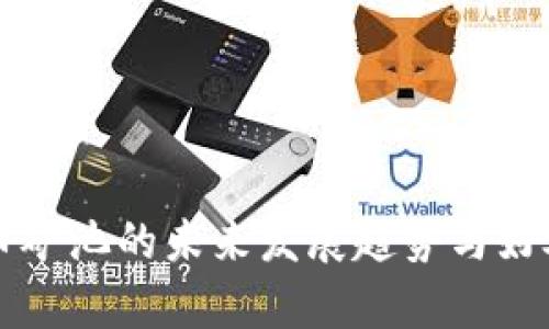 虚拟币矿池的未来发展趋势与好处分析