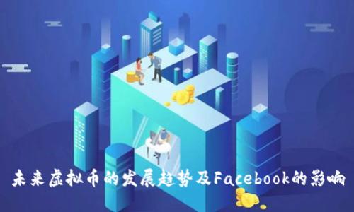 未来虚拟币的发展趋势及Facebook的影响