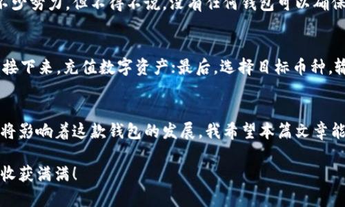 bptp钱包详解/bp

加密钱包, TP钱包, 数字资产, 区块链/guanjianci

引言
随着数字货币的迅速发展，越来越多的人开始关注加密货币及其钱包的使用。而TP钱包作为一款备受关注的数字资产管理工具，近年来逐渐走入了大众的视野。真的很想跟大家深入探讨一下这个钱包的功能与特点，它不仅仅是一个存储数字资产的工具，更是一扇通往区块链世界的大门。

TP钱包的基础知识
TP钱包全称为“TP Wallet”，是一个去中心化的数字资产管理平台，支持多种数字货币的存储与交易。首先，我们要明确什么是数字钱包。简单来说，数字钱包就像是一个传统的钱包，但它储存的是数字资产，而不是纸币。TP钱包的出现，让用户能够方便快捷地管理自己的加密资产，无论是比特币、以太坊还是其他各种ERC20代币，都可以在这一平台上自由操作。

TP钱包的功能介绍
在我的使用过程中，TP钱包的多项功能令我印象深刻，下面就来逐一介绍这些功能。

h41. 多币种支持/h4
TP钱包支持的币种种类繁多，包括但不限于比特币、以太坊及众多山寨币。这种多元化的支持让用户可以在一个平台上管理不同的资产，极大地方便了我们的投资策略。

h42. 安全性/h4
安全无疑是用户在选择数字钱包时最为关注的方面之一。TP钱包采取了多重加密措施，包括用户私钥本地保存、交易签名等方式，以确保用户资产的安全。虽然仍然有些风险，但我个人认为，选择TP钱包能够在很大程度上降低这些风险。

h43. 友好的用户界面/h4
TP钱包在用户界面的设计上也下了很大工夫，简单易操作，即使是新手也能快速上手。我第一次使用时，感觉这个界面比许多其他钱包来得直观，真的很满足！

h44. DApp支持/h4
TP钱包还内置了对去中心化应用（DApp）的支持。这使得用户可以通过TP钱包直接访问各种DeFi应用、NFT市场等，享受更丰富的区块链体验。有些用户甚至会因为能方便地使用这些DApp而选择使用TP钱包。

TP钱包的未来发展趋势
未来的TP钱包将面临更多的挑战与机遇。在技术不断进步的今天，我们有理由相信TP钱包会不断增强其服务与安全性。

h41. 跨链技术的发展/h4
跨链技术将是未来区块链的重要发展方向。TP钱包如果能够支持更多不同链之间的资产转移，那用户的数字资产管理将更加便捷。想象一下，如果我们可以在不同区块链之间无缝转移资产，真的是一件令人兴奋的事情。

h42. 用户体验的提升/h4
用户体验始终是数字钱包发展的核心。未来TP钱包可能会更加注重界面的友好性和操作的简便性。这种改进不仅会吸引更多用户，也会增强用户粘性。每当看到一个设计精良且功能实用的产品，总让我感到一阵欣喜，TP钱包若能做到这一点，肯定会大受欢迎。

h43. 法规与合规性/h4
随着各国对数字货币管控的逐步加强，合规性将越来越成为各大数字钱包必须面对的问题。TP钱包能否顺应这一潮流，快速适应新的法规，将直接影响其市场竞争力。真心希望TP钱包能够在这方面展现出良好的适应能力。

常见问题解答

h4问题1：TP钱包安全吗？/h4
谈到安全性，很多人在选择数字钱包时都会感到犹豫。TP钱包采取了多重安全措施，包括加密技术、用户私钥本地保存等，确实在保障用户资产安全方面做了不少努力。但不得不说，没有任何钱包可以确保100%的安全，用户也需提升自己的安全意识，例如参与二次验证、设定复杂的密码等。希望大家在享受数字资产带来便利时，也能重视安全问题。

h4问题2：如何使用TP钱包进行交易？/h4
使用TP钱包进行交易并不复杂，首次使用时或许会略显生疏，但一旦熟悉后，往往能迅速上手。基本步骤包括：首先，下载并安装TP钱包；然后，创建或导入钱包；接下来，充值数字资产；最后，选择目标币种，输入交易信息进行交易。整个过程简单明了，我个人感觉，通过TP钱包交易数字货币就像使用传统的网上银行一样方便。

结语
TP钱包作为一款数字资产管理工具，不仅仅是一个存储地方，更是一个充满潜力的区块链工具。无论是安全性、跨链技术的支持，还是未来可能的合规措施，都将影响着这款钱包的发展。我希望本篇文章能为你提供一些关于TP钱包的见解和思考，特别是在快速发展的区块链世界中，我们必须不断学习和适应，勇于探索。

真心觉得，随着数字资产的普及，相信TP钱包及其类似工具会逐步改变我们的财富管理方式。在接下来的岁月里，愿我们都能在数字资产的海洋中，乘风破浪，收获满满！