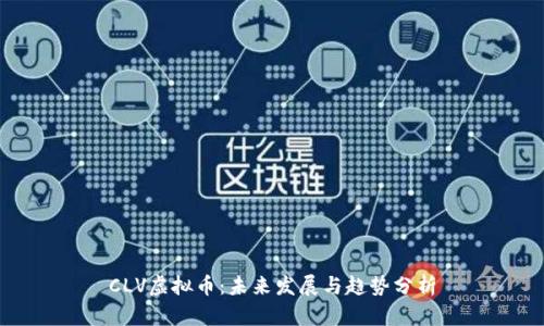 CLV虚拟币：未来发展与趋势分析