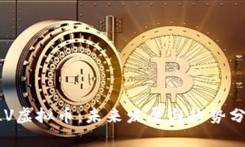 CLV虚拟币：未来发展与趋势分析
