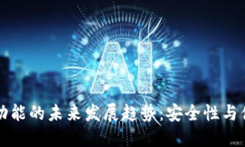 TP钱包同步功能的未来发展趋势：安全性与便利性的双重