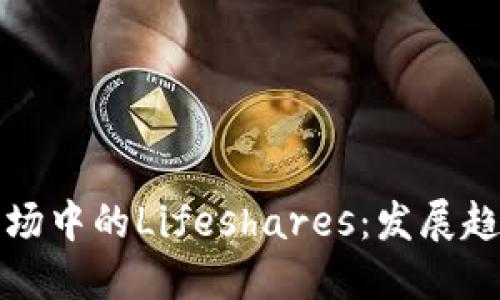 未来虚拟币市场中的Lifeshares：发展趋势与投资机会