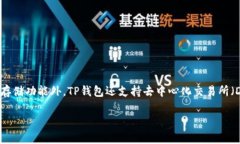TP钱包的全称是＂TokenPoc