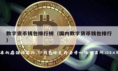 TP钱包的全称是