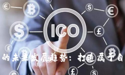 个人做虚拟币的未来发展趋势: 打造属于自己的数字财富