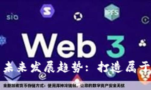 个人做虚拟币的未来发展趋势: 打造属于自己的数字财富