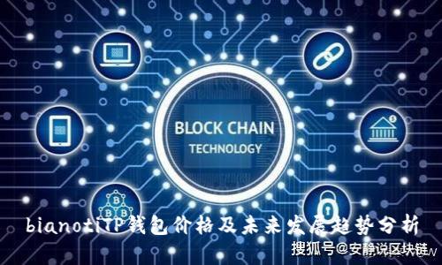 bianotiTP钱包价格及未来发展趋势分析