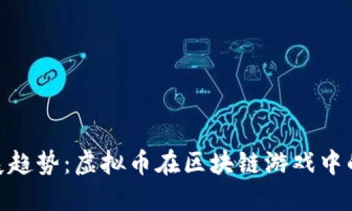 AXS未来发展趋势：虚拟币在区块链游戏中的革命性变革