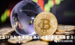 如何在TP钱包中有效兑换矿