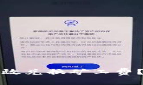 如何在TP钱包中有效兑换矿工费？未来的趋势与发展