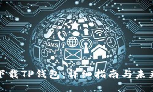 如何下载TP钱包：详细指南与未来趋势
