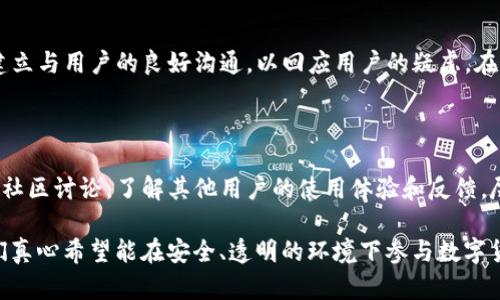 关于TP钱包是否会跑路这一问题，实际上引发了很多用户的关注和讨论。下面，我将详细分析TP钱包的现状、风险以及未来可能的发展趋势，以帮助用户更好地理解这一数字资产管理工具。

一、TP钱包的基本概述

TP钱包，作为一款流行的数字货币钱包，支持多种主流的数字货币和区块链技术。它的出现旨在为用户提供一个安全便捷的数字资产存储解决方案。许多用户选择TP钱包的原因不仅仅是因为其多样化的功能，还因为它在用户体验方面的设计相对友好。在区块链技术的迅速发展背景下，TP钱包承载着越来越多的用户需求，逐步形成了一定的用户群体。

二、TP钱包的安全性分析

安全性无疑是数字资产钱包最重要的考量因素之一。TP钱包采用了多重安全措施以保护用户的资产，包括但不限于加密技术和私钥管理。然而，仍旧存在一定的风险。例如，网络攻击、用户私钥的丢失等，都是可能导致资产损失的原因。因此，用户在使用TP钱包时，一定要加强对个人信息和资产的保护，务必注意安全防范。

三、市场风险与用户信心

随着对数字货币的兴趣不断上升，相关市场也变得越来越复杂。TP钱包作为其中的一部分，难免受到市场波动的影响。因此，有用户开始担心TP钱包是否会“跑路”。实际上，大多数项目都会在市场变动中遭受影响，一些不合规的平台甚至可能会突然消失。但这并不意味着所有的数字货币钱包都有类似的风险。在选择使用TP钱包时，用户需要仔细分析其信誉、业界评价、客户服务等信息，以判断其是否值得信任。

四、社区反馈与用户体验

用户的反馈可以反映一个项目的真实性和未来潜力。TP钱包在社交平台和论坛上的评价良莠不齐，有些用户表示非常满意其服务，而另一些则抱怨使用中的一些问题。针对这些问题，TP钱包团队也在不断增加沟通与反馈的渠道，以及时解决用户的疑虑和体验问题。用户的声量应当被重视，透过他们的声音，我们可以看到一个项目的温度和未来的潜力。

五、未来发展趋势

从技术发展的角度来看，TP钱包作为一个数字资产钱包，其未来的方向可能会向着更高的安全性和更好的用户体验发展。同时，随着区块链技术的演进，TP钱包可能还会支持更多的功能，例如DeFi（去中心化金融）服务和NFT（非同质化代币）交易等。这些因素将影响其在市场上的立足之地，用户在选择使用TP钱包之际，应密切关注其发展动向。

问题一：TP钱包如何避免用户担心的跑路风险？

对于用户最关心的跑路风险，首先，TP钱包应该通过提升自身的透明度来增强用户信心。例如，发布定期财务报告，展现平台的运行状况，以及用户资产的安全保障。同时，TP钱包需要建立与用户的良好沟通，以回应用户的疑虑。在社交媒体上发布安全提醒与使用指南，增加用户的安全教育，有助于提升用户对平台的信任感。

问题二：有哪些可以验证TP钱包信誉的方法？

用户在选择使用TP钱包时，务必要进行充分的市场调研。可以通过多个渠道验证TP钱包的信誉，包括查阅用户评价、了解其运营团队、观察其在行业内的影响力等。此外，可以参与一些社区讨论，了解其他用户的使用体验和反馈，尽量做到理性选择。一些站点还提供对数字资产钱包的综合评论，用户可以根据这些信息做出更明智的判断。

总而言之，对于TP钱包是否会跑路这一问题，没有绝对的答案。但通过了解其安全机制、市场反馈以及未来发展趋势，用户可以更好地保护自身的资产，做出理性的决策。作为用户，我们真心希望能在安全、透明的环境下参与数字货币的世界，且愿意为此付出努力。希望大家在使用TP钱包时，能够多加小心，保持理智的态度。