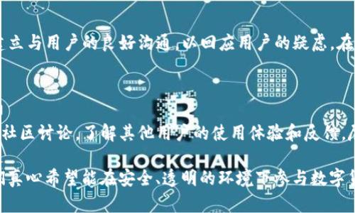 关于TP钱包是否会跑路这一问题，实际上引发了很多用户的关注和讨论。下面，我将详细分析TP钱包的现状、风险以及未来可能的发展趋势，以帮助用户更好地理解这一数字资产管理工具。

一、TP钱包的基本概述

TP钱包，作为一款流行的数字货币钱包，支持多种主流的数字货币和区块链技术。它的出现旨在为用户提供一个安全便捷的数字资产存储解决方案。许多用户选择TP钱包的原因不仅仅是因为其多样化的功能，还因为它在用户体验方面的设计相对友好。在区块链技术的迅速发展背景下，TP钱包承载着越来越多的用户需求，逐步形成了一定的用户群体。

二、TP钱包的安全性分析

安全性无疑是数字资产钱包最重要的考量因素之一。TP钱包采用了多重安全措施以保护用户的资产，包括但不限于加密技术和私钥管理。然而，仍旧存在一定的风险。例如，网络攻击、用户私钥的丢失等，都是可能导致资产损失的原因。因此，用户在使用TP钱包时，一定要加强对个人信息和资产的保护，务必注意安全防范。

三、市场风险与用户信心

随着对数字货币的兴趣不断上升，相关市场也变得越来越复杂。TP钱包作为其中的一部分，难免受到市场波动的影响。因此，有用户开始担心TP钱包是否会“跑路”。实际上，大多数项目都会在市场变动中遭受影响，一些不合规的平台甚至可能会突然消失。但这并不意味着所有的数字货币钱包都有类似的风险。在选择使用TP钱包时，用户需要仔细分析其信誉、业界评价、客户服务等信息，以判断其是否值得信任。

四、社区反馈与用户体验

用户的反馈可以反映一个项目的真实性和未来潜力。TP钱包在社交平台和论坛上的评价良莠不齐，有些用户表示非常满意其服务，而另一些则抱怨使用中的一些问题。针对这些问题，TP钱包团队也在不断增加沟通与反馈的渠道，以及时解决用户的疑虑和体验问题。用户的声量应当被重视，透过他们的声音，我们可以看到一个项目的温度和未来的潜力。

五、未来发展趋势

从技术发展的角度来看，TP钱包作为一个数字资产钱包，其未来的方向可能会向着更高的安全性和更好的用户体验发展。同时，随着区块链技术的演进，TP钱包可能还会支持更多的功能，例如DeFi（去中心化金融）服务和NFT（非同质化代币）交易等。这些因素将影响其在市场上的立足之地，用户在选择使用TP钱包之际，应密切关注其发展动向。

问题一：TP钱包如何避免用户担心的跑路风险？

对于用户最关心的跑路风险，首先，TP钱包应该通过提升自身的透明度来增强用户信心。例如，发布定期财务报告，展现平台的运行状况，以及用户资产的安全保障。同时，TP钱包需要建立与用户的良好沟通，以回应用户的疑虑。在社交媒体上发布安全提醒与使用指南，增加用户的安全教育，有助于提升用户对平台的信任感。

问题二：有哪些可以验证TP钱包信誉的方法？

用户在选择使用TP钱包时，务必要进行充分的市场调研。可以通过多个渠道验证TP钱包的信誉，包括查阅用户评价、了解其运营团队、观察其在行业内的影响力等。此外，可以参与一些社区讨论，了解其他用户的使用体验和反馈，尽量做到理性选择。一些站点还提供对数字资产钱包的综合评论，用户可以根据这些信息做出更明智的判断。

总而言之，对于TP钱包是否会跑路这一问题，没有绝对的答案。但通过了解其安全机制、市场反馈以及未来发展趋势，用户可以更好地保护自身的资产，做出理性的决策。作为用户，我们真心希望能在安全、透明的环境下参与数字货币的世界，且愿意为此付出努力。希望大家在使用TP钱包时，能够多加小心，保持理智的态度。