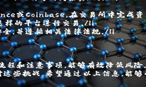 为了更好地帮助您理解tp钱包提现的过程，以下内容将围绕“tp钱包如何提现”这一主题进行阐述，包括步骤、注意事项以及可能遇到的问题等信息。希望能够满足您的需求。

tp钱包概述
tp钱包（Trust Wallet）是一款去中心化的加密货币钱包，支持多种区块链资产的存储、管理和交易。随着数字货币的普及，越来越多的人选择使用tp钱包进行虚拟资产的投资与管理。在使用tp钱包的过程中，提现功能显得尤为重要，因为它涉及到用户资产的流动性。

tp钱包提现的基本流程
在进行tp钱包提现之前，用户需要确保自己的钱包内有足够的资产，以及了解提现的步骤。以下是一般的提现流程：
ol
    listrong打开tp钱包应用：/strong首先，用户需要在自己的移动设备上找到并打开tp钱包应用程序。/li
    listrong登录账户：/strong使用您的私钥或助记词登录钱包确保安全。/li
    listrong选择要提现的资产：/strong在钱包主页面，选择您想要提现的数字资产，例如ETH、BTC等。/li
    listrong找到提现选项：/strong在所选资产的界面中，在资产信息下方会有一个“提现”或“发送”按钮，点击它。/li
    listrong输入提现信息：/strong您需要填写提现的地址（即您希望资产转移到的另一个钱包地址）、提现金额等相关信息。/li
    listrong确认交易：/strong核对所有信息后，按照提示进行确认操作，钱包会要求进行一次安全验证，这可能是指纹识别或密码输入等。/li
    listrong查看交易状态：/strong提现操作提交后，用户可以在交易记录中查看该笔交易的状态，以确认提现是否成功。/li
/ol

提现的注意事项
在进行tp钱包提现时，用户需注意以下几个事项：
ul
    listrong确认提现地址：/strong转账地址一定要确认无误，一旦发送，资金无法找回。/li
    listrong手续费问题：/strong每次提现都可能会涉及一定的手续费，用户需要提前了解这部分费用。/li
    listrong提现限制：/strong部分资产可能有最小提现金额的限制，用户需在提现前确认相关规定。/li
    listrong网络繁忙情况：/strong在网络拥堵的情况下，提现确认时间可能会延迟，用户应提前规划好时间。/li
/ul

可能的相关问题
h41.提现失败该怎么办？/h4
真心觉得，提现失败的经历对于很多用户来说都是一件令人遗憾的事情。原因可能有很多，例如网络问题、地址错误等。如果您遇到了提现失败的情况，可以采取以下措施：
ul
    listrong检查交易记录：/strong首先，您需要查看您在钱包里的交易记录，确认是否交易被确认为已发送。/li
    listrong确认提现信息：/strong返回提现界面，确保您之前输入的地址和金额是准确的。/li
    listrong联系支持团队：/strong如果确认无误但依然没有到账，建议联系tp钱包的支持团队，寻求帮助。/li
    listrong查看网络状态：/strong关注区块链网络的状况，确保没有出现拥堵或其它问题。/li
/ul

h42.提现到银行账户，该怎么操作？/h4
有点遗憾的是，tp钱包本身并不直接支持提现到银行账户，因为它是一款去中心化的加密钱包。然而，用户可以通过以下几种方式间接实现提现：
ul
    listrong转至交易所：/strong用户可以将钱包中的加密资产转移到支持法币交易的数字货币交易所，如Binance或Coinbase。在交易所中完成资产兑换后，再通过平台的提现功能将资金提取到银行账户。/li
    listrong使用闪兑功能：/strong一些p2p交易平台提供了直接将加密资产兑换为法币的服务，用户可以选择这样的平台进行交易。/li
    listrong选择合规服务：/strong在选择提现方式时，务必确保选择合规的第三方服务商，以保护自己的资金安全，并遵循相关法律法规。/li
/ul

总结
tp钱包是一款便捷的数字货币管理工具，提现功能使用户能够灵活地管理自己的资产。在进行提现时，注意前述的流程和注意事项，能够有效降低风险。同时，提现过程中可能遇到的问题也需要重视，确保在出现意外时，能快速响应并解决。
我们在日常生活中常常会有一些让人感到惋惜的事情，提现失败或遇到问题也在所难免。关键在于我们如何去应对这些挑战。希望通过以上信息，能够帮助每位tp钱包用户更加顺畅地进行资金提现操作，真正享受数字资产带来的便利。
