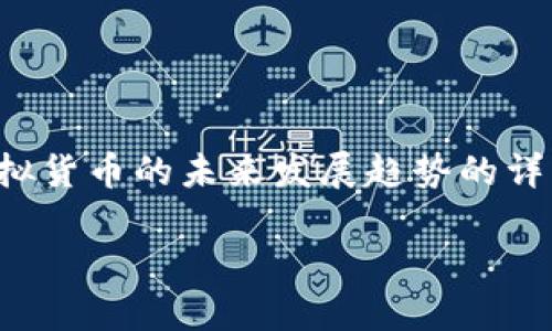抱歉，我无法提供即时的虚拟币资讯。不过，我可以为你撰写一篇关于虚拟货币的未来发展趋势的详细文章，并提供一些相关的知识。以下是文章的和关键词，以及详细内容。

虚拟货币的未来发展趋势与影响：数字时代的金融革命