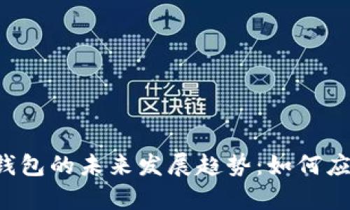Aetertity虚拟币钱包的未来发展趋势：如何应对加密市场的变化
