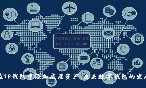 如何在TP钱包中添加底层资产：未来数字钱包的发展趋势