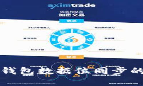 未来虚拟币钱包数据位同步的趋势与发展