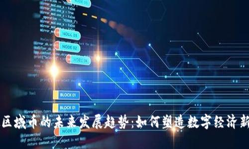 虚拟区域币的未来发展趋势：如何塑造数字经济新格局