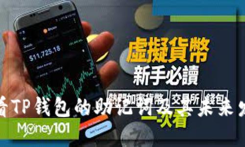 如何查看TP钱包的助记词及其未来发展趋势