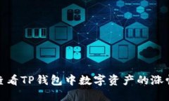 如何查看TP钱包中数字资产