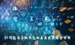 TP钱包与手机钱包的未来发