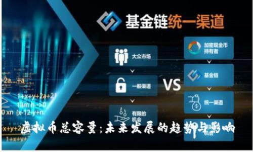 虚拟币总容量：未来发展的趋势与影响